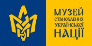 Музей «Становлення української нації»
