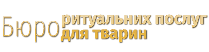 Бюро ритуальних послуг для тварин
