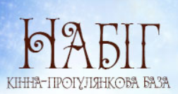 Кінно-прогулянкова база Набіг