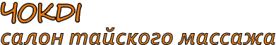 Массажный салон ЧокDI