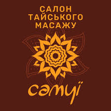Массажный салон Самуи