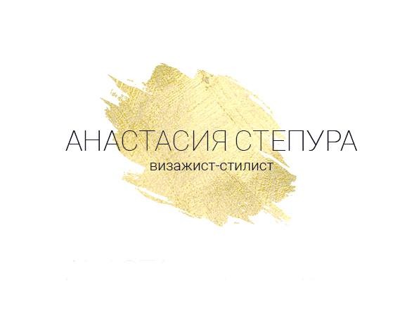 Визажист-стилист Анастасия Степура