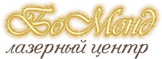 Лазерный центр БоМонд