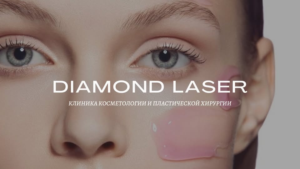Клиника Diamond Laser