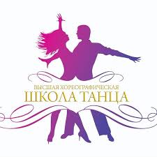 Высшая Хореографическая Школа танцев
