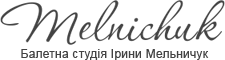 Балетная студия Ирины Мельничук