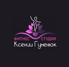 Фитнес студия Ксении Гуменюк
