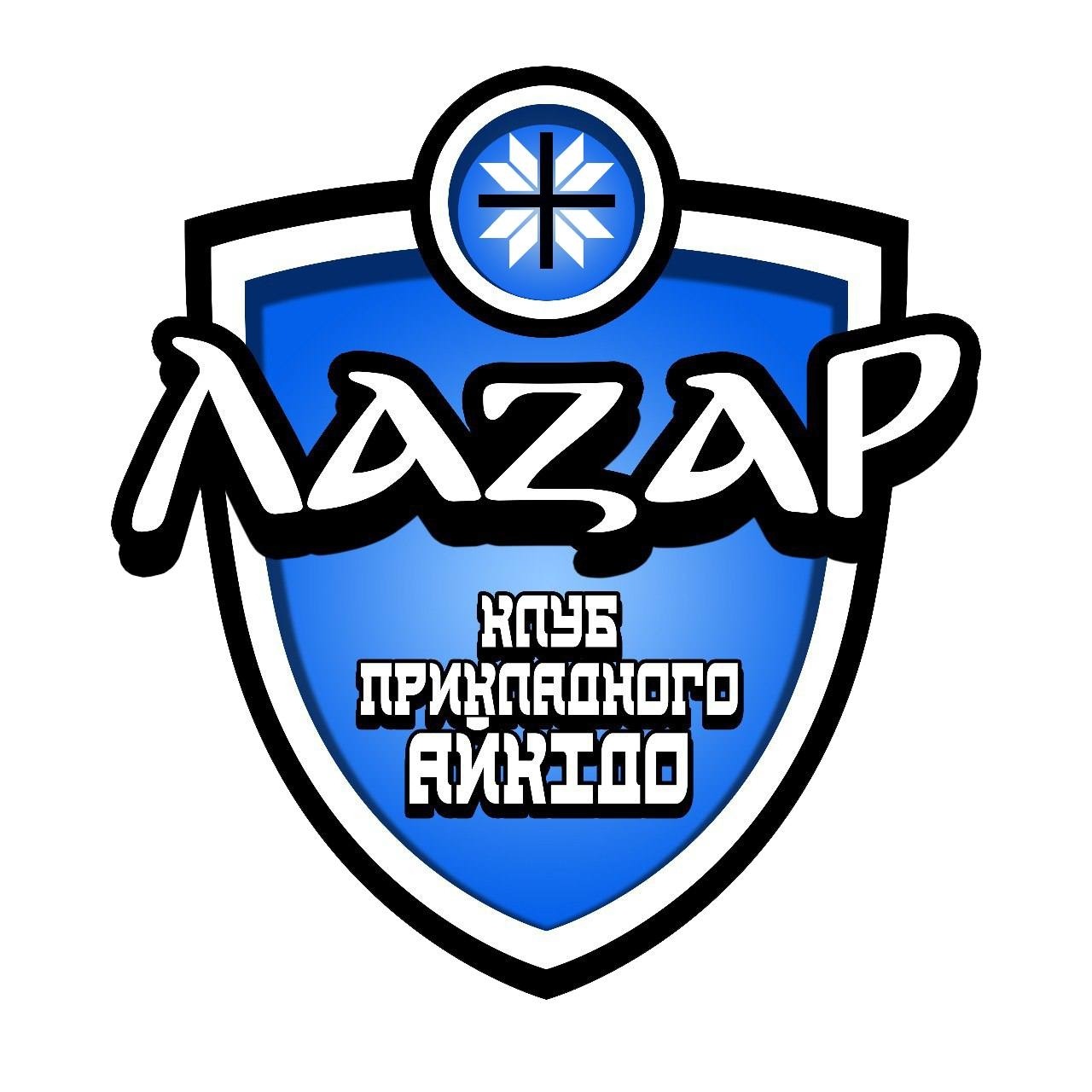 Клуб Прикладного Айкидо «Лазарь»