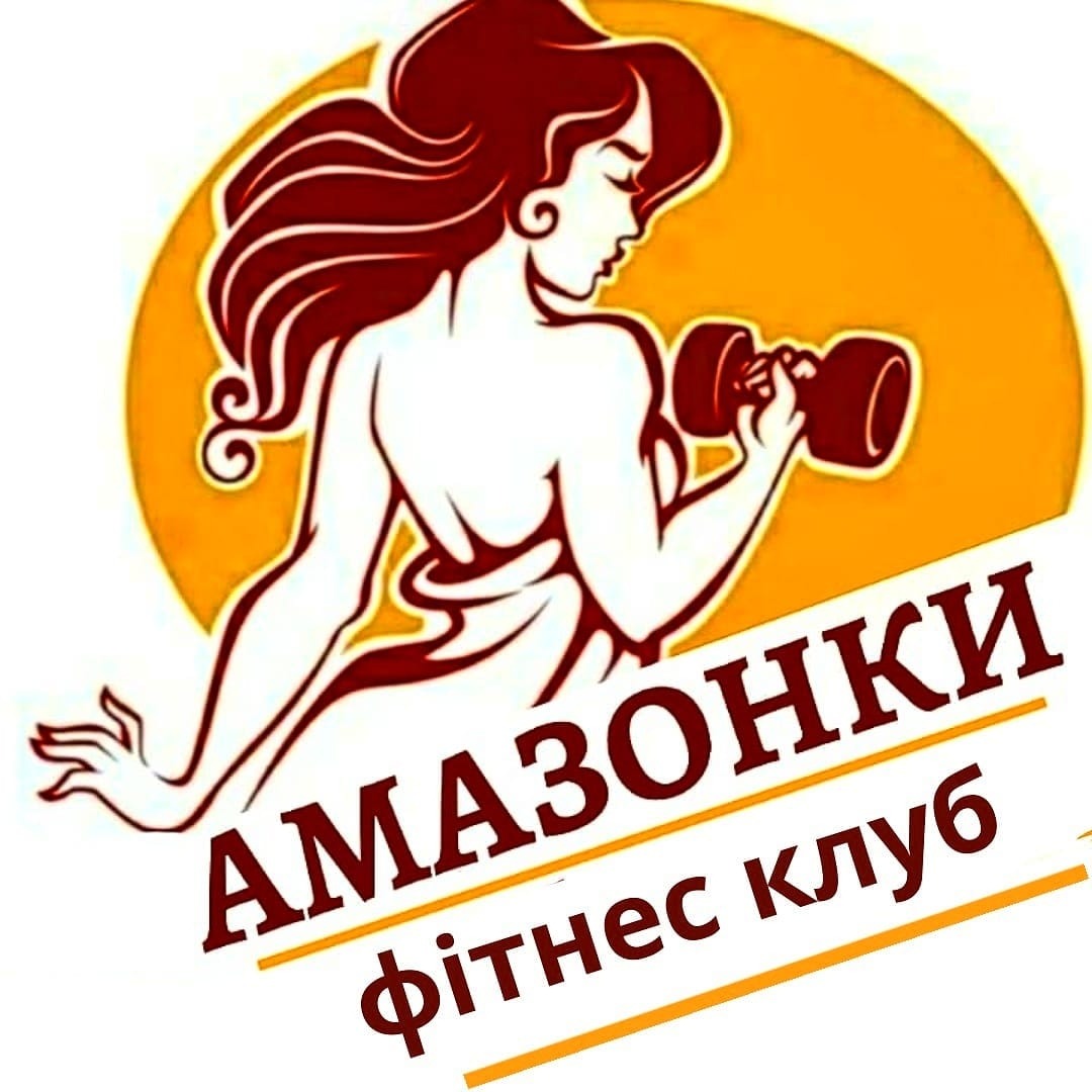 Фітнес клуб "Амазонки"