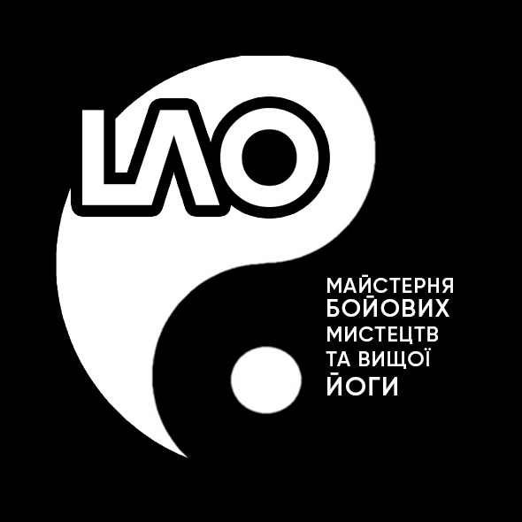 Майстерня бойових мистецтв та вищої йоги “ЛАО”