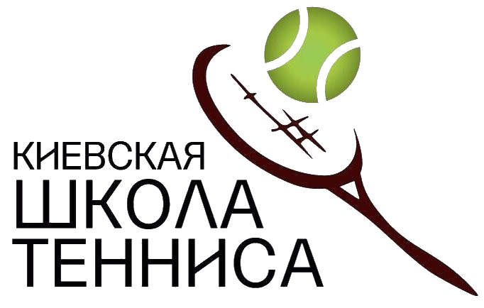 Киевская Школа Тенниса