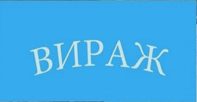 Клуб «Вираж»