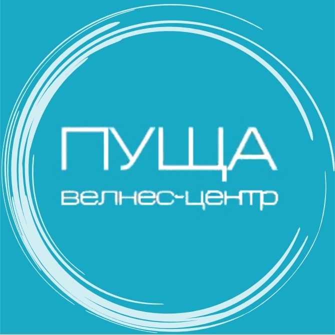 Велнес-центр «Пуща»