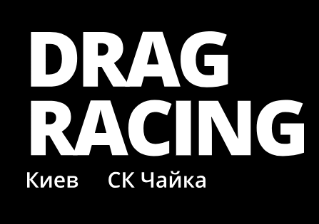Автоперегони Drag Racing Kiev