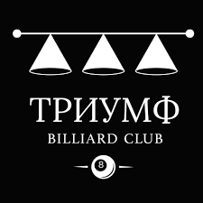 Бильярдный клуб «Триумф»