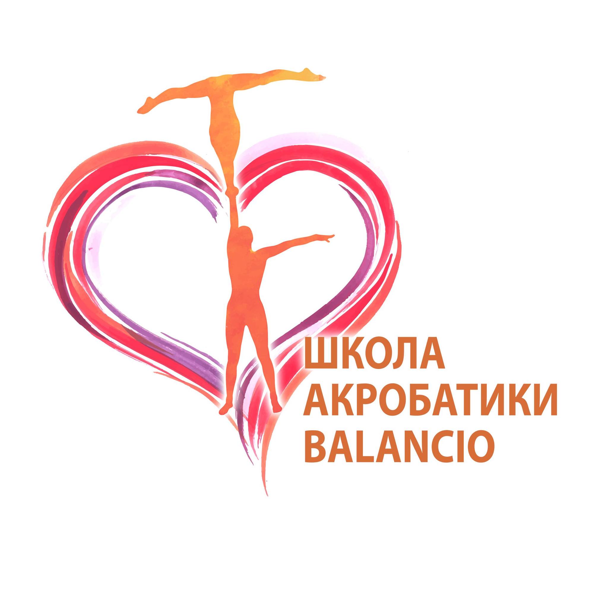 Школа спортивной акробатики «Balancio»
