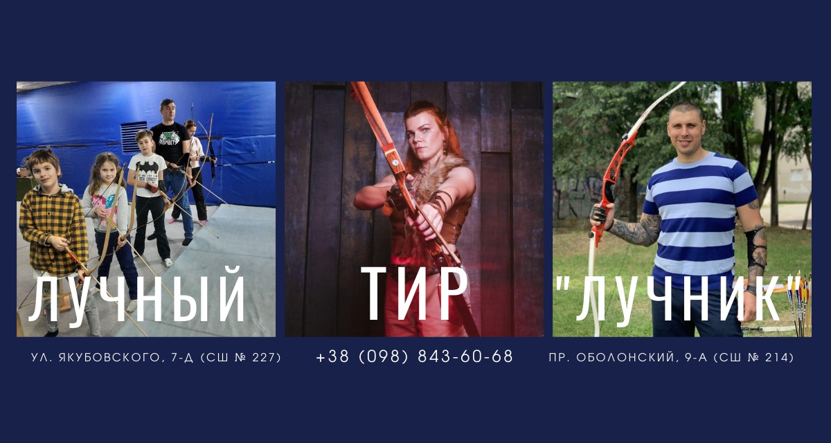 Лучный тир Лучник