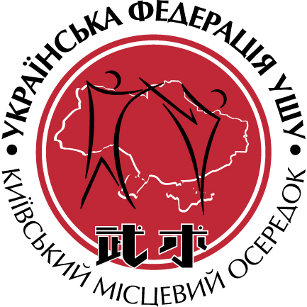 Київський осередок федерації ушу