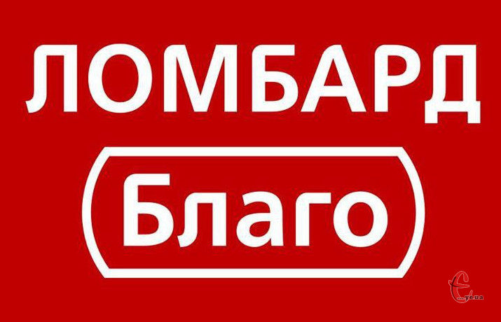 Ломбард «Благо»