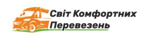 Транспортна компанія «Світ комфортних перевезень»
