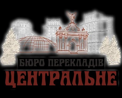 Бюро перекладів «Центральне»