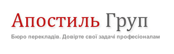 Бюро перекладів «Апостиль Груп»