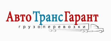 Транспортная компания АвтоТранс Гарант