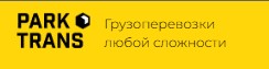 Грузоперевозки любой сложности Park Trans