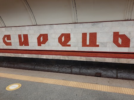 Станція метро Сирець