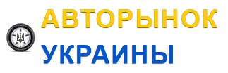 Авторинок Київ - автопродаж в Україні