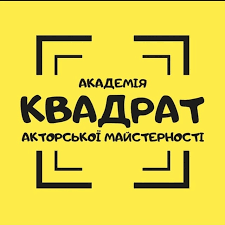 Школа актерского мастерства КВАДРАТ