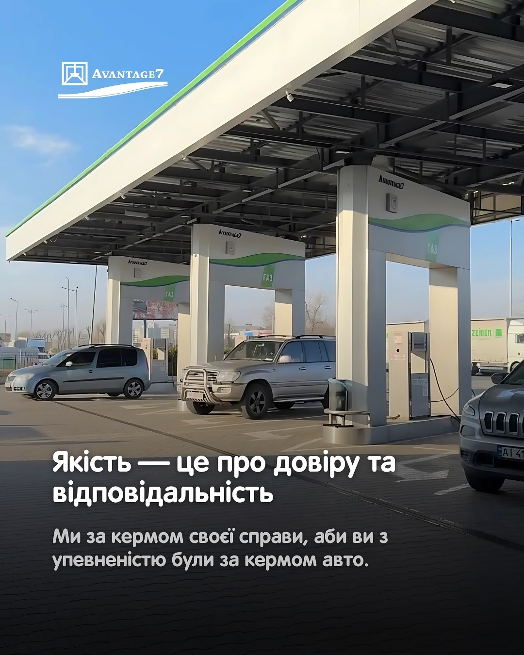 Газові заправки Авантаж 7