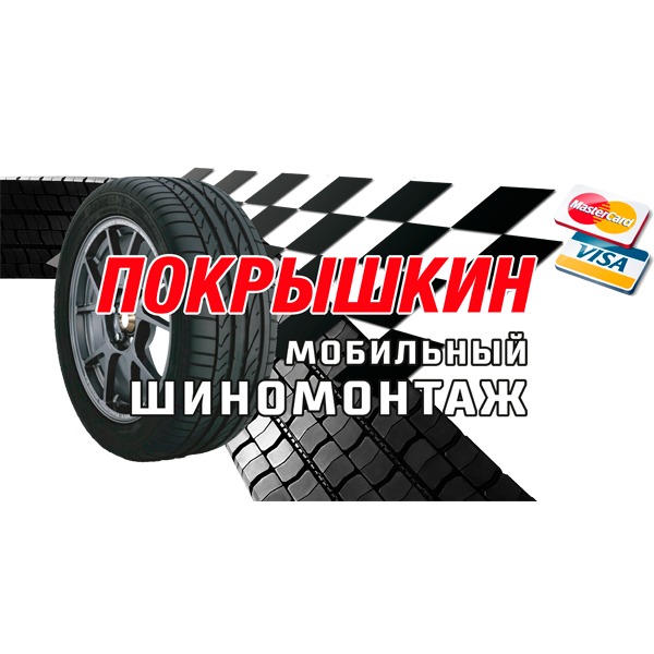 "Покришкін" мобільний шиномонтаж