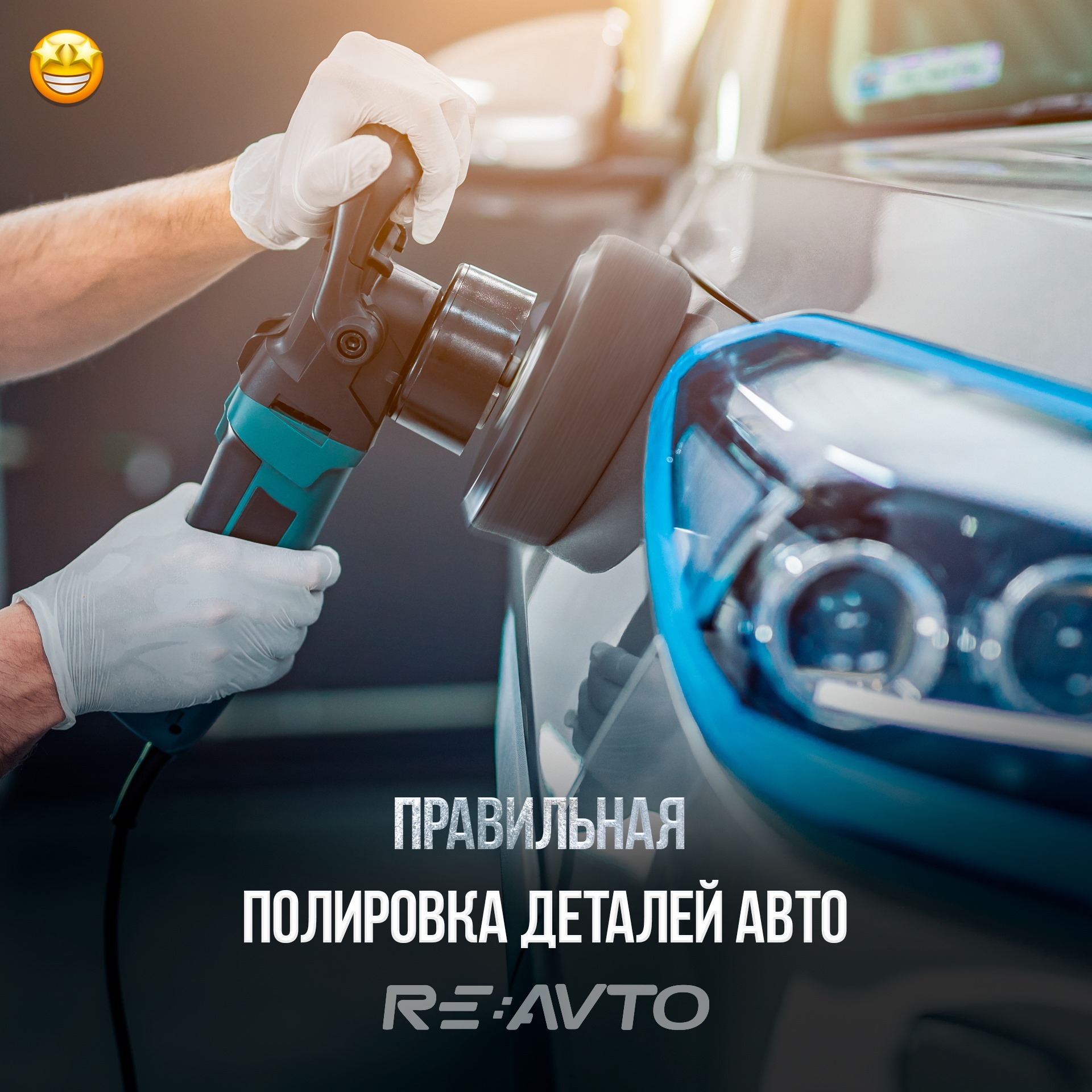 Детейлінг авто RE:AVTO