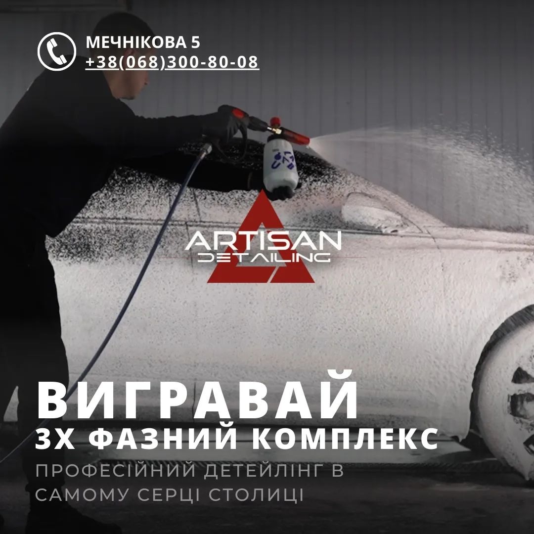 Детейлінг Artisan Detailing