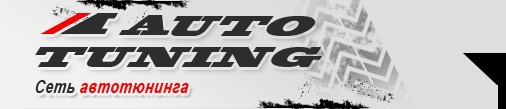 Auto Tuning - мережа магазинів товарів для тюнінгу автомобілів
