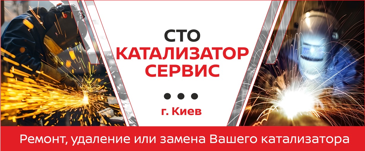 СТО “Каталізатор Сервіс”