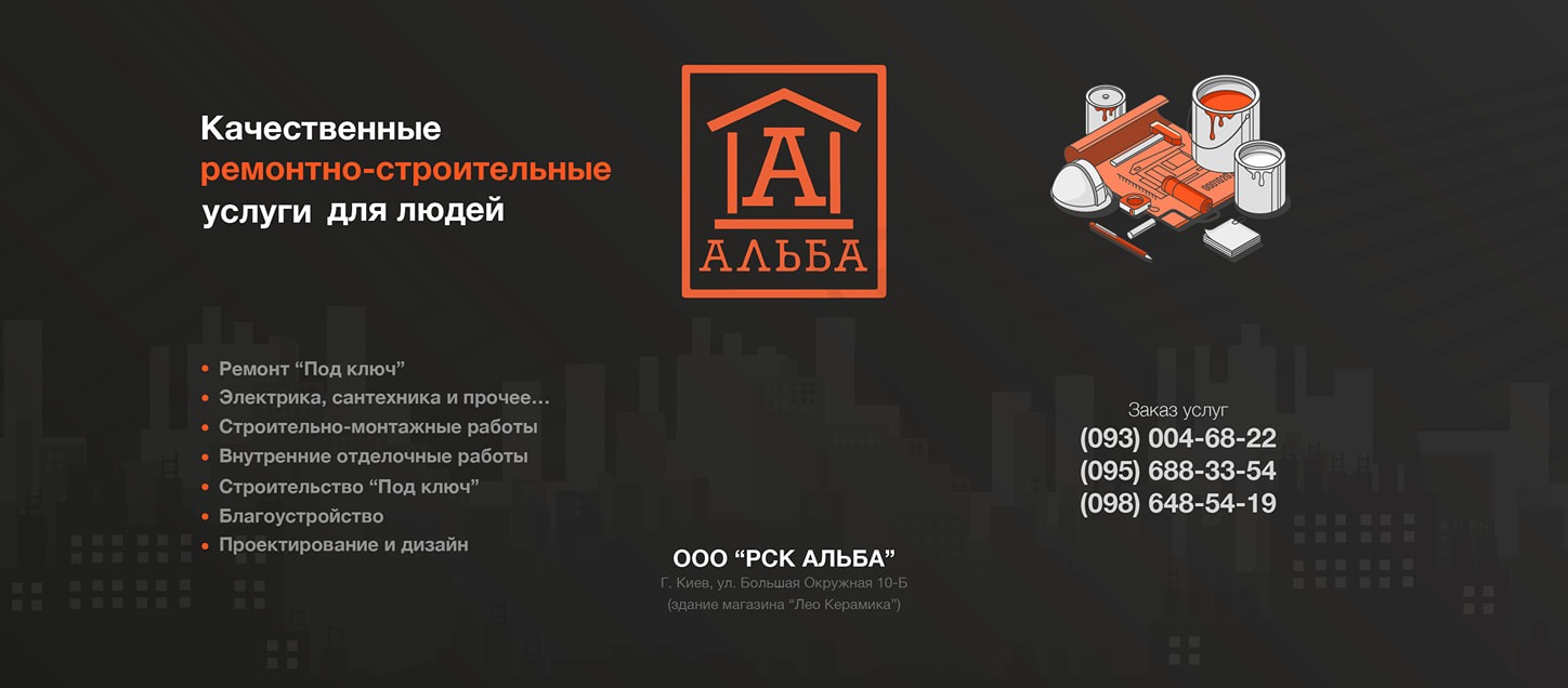 ТОВ «РСК АЛЬБА» Будівельні та ремонтні роботи