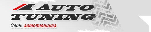 Сеть автомагазинов Автотюнинг