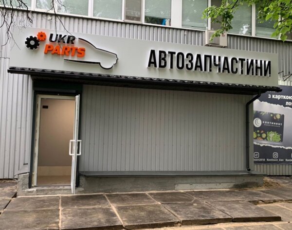 Інтернет-магазин автозапчастин UkrParts