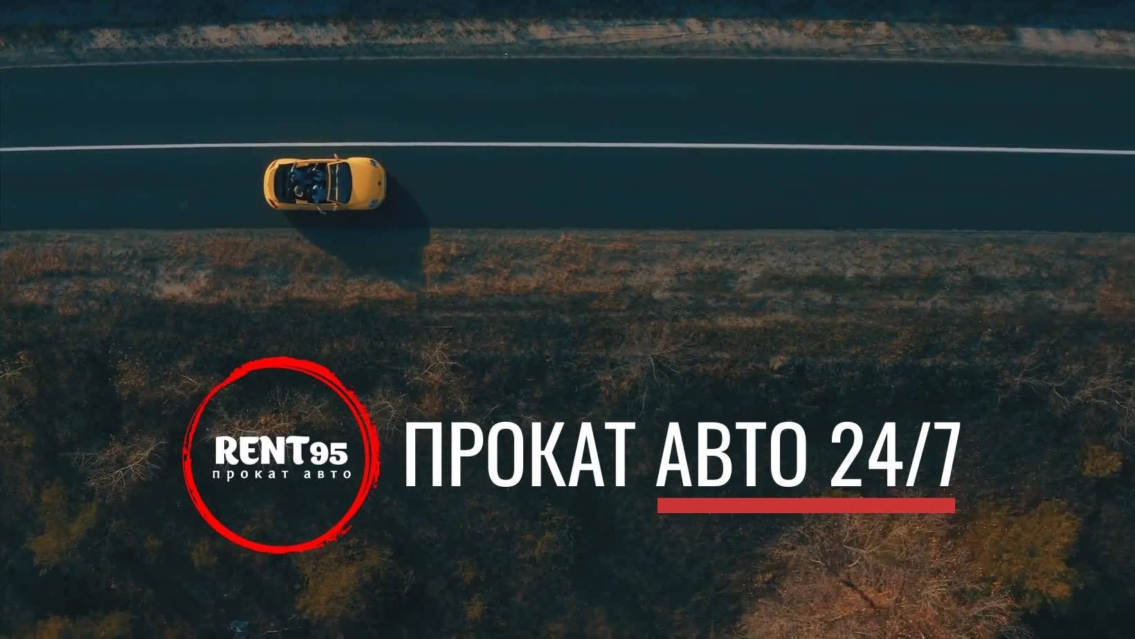 Прокат авто "Rent95"
