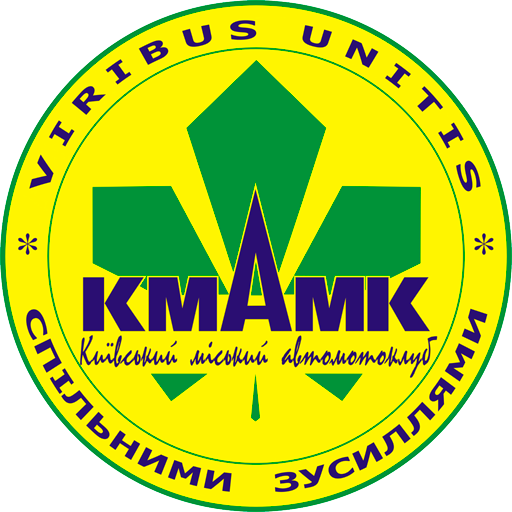 Київський Міський АвтоМотоклуб (КМАМК)