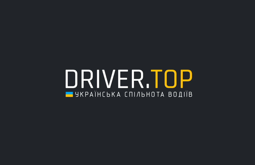 Автомобільний форум DRIVER.TOP