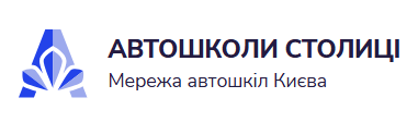 Мережа автошкіл «Автошколи столиці»