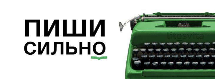 Школа творчого та професійного письма Litosvita