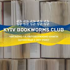 Літературний клуб Kyiv Bookworms Club