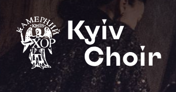 Муніципальний академічний камерний хор «Київ»