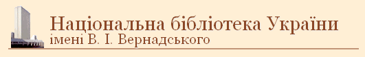 Національна бібліотека України імені В. І. Вернадського