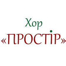Хор "Простір"