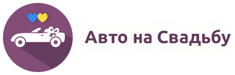 Компанія "Авто на весілля"